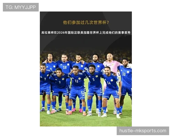 2026世界杯库拉索能否成为加勒比地区最大黑马